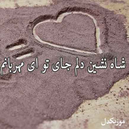 آهنگ مهراد شاه نشین دلم جای
