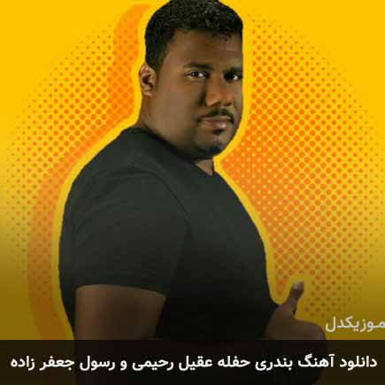 آهنگ عقیل رحیمی و رسول جعفر زاده