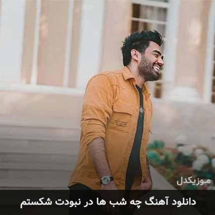آهنگ علی منتظری چه شب ها در نبودت