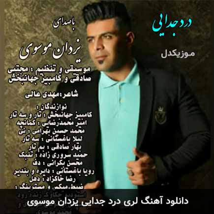 آهنگ یزدان موسوی درد جدایی