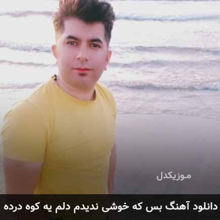 آهنگ علی رزاقی بس که خوشی ندیدم دلم یه کوه درده