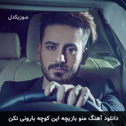 آهنگ فریان منو بازیچه این کوچه بارونی نکن