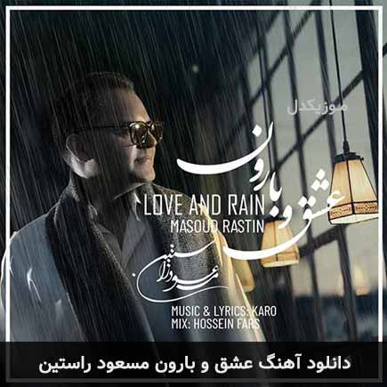 آهنگ مسعود راستین عشق و