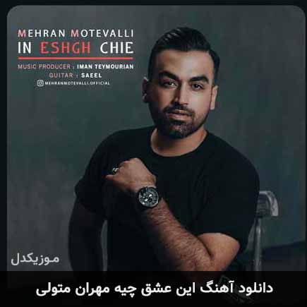 آهنگ مهران متولی این عشق چیه