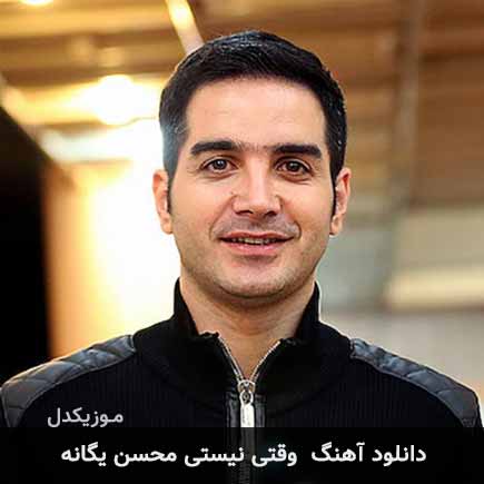 آهنگ محسن یگانه وقتی نیستی
