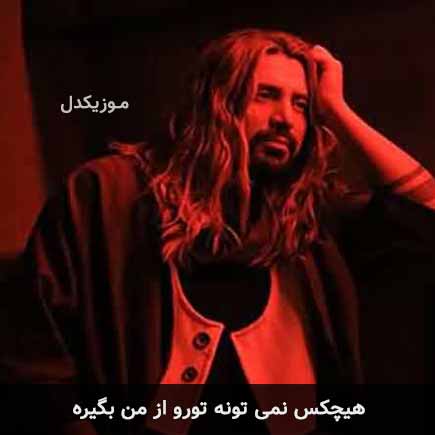 آهنگ امیرعباس گلاب هیچکس نمی تونه تورو از من بگیره