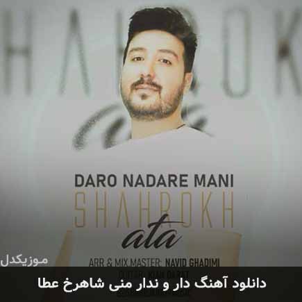 آهنگ شاهرخ عطا دار و ندار