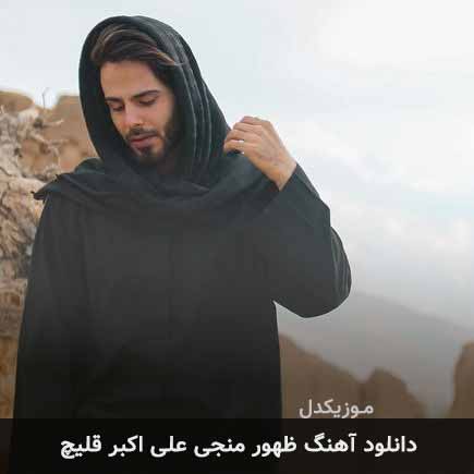 آهنگ علی اکبر قلیچ ظهور