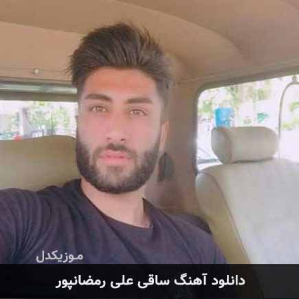 آهنگ علی رمضانپور ساقی