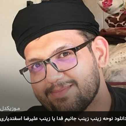 آهنگ علیرضا اسفندیاری زینب زینب