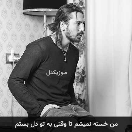 آهنگ امیرعباس گلاب من خسته نمیشم تا وقتی به تو دل بستم