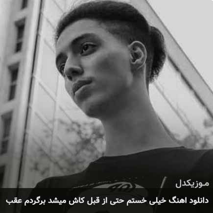 آهنگ امیر خوشنگار خیلی خستم حتی از قبل
