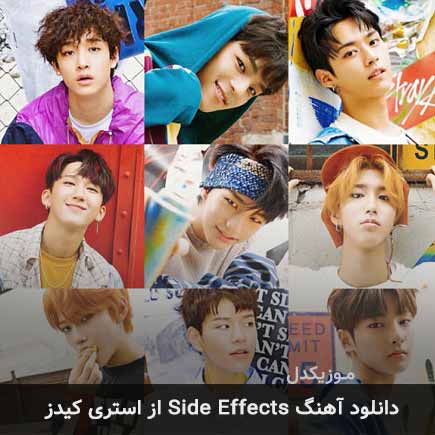 آهنگ استری کیدز Side Effects