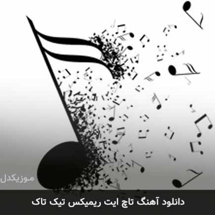 آهنگ Busta Rhymes تاچ ایت