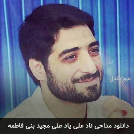 آهنگ مجید بنی فاطمه نادعلی یاد علی