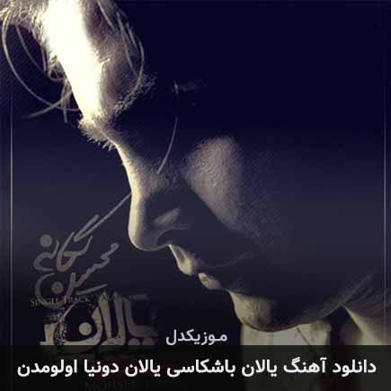 آهنگ محسن یگانه يالان باشكاسو يالان دونيادا اولومدن