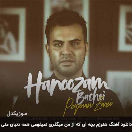 آهنگ پیمان زارعی هنوزم بچه ای که از من