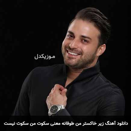 آهنگ بابک جهانبخش زیر خاکستر من طوفانه معنی سکوت من سکوت نیست