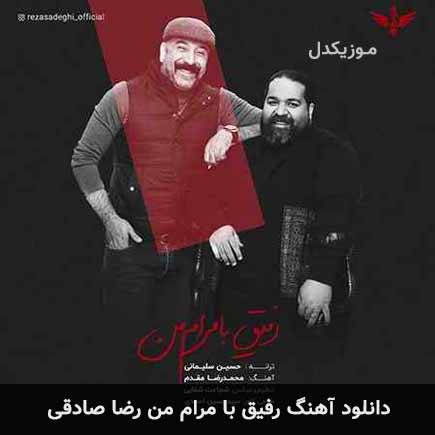 آهنگ رضا صادقی رفیق با مرام من