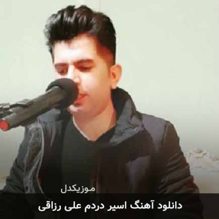 آهنگ علی رزاقی اسیر دردم