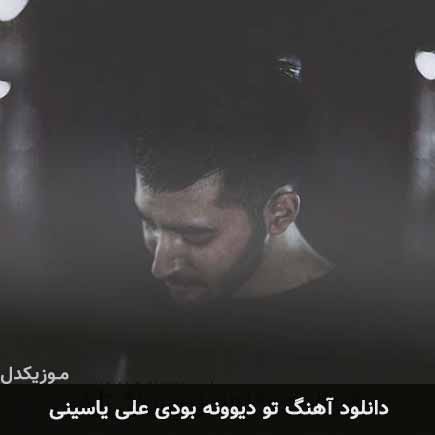 آهنگ علی یاسینی تو دیوونه بودی