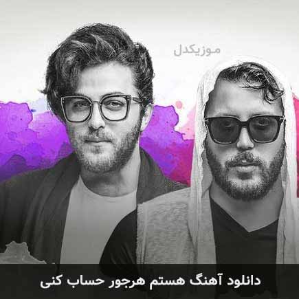 آهنگ مسیح و آرش AP هستم هر جور حساب کنی