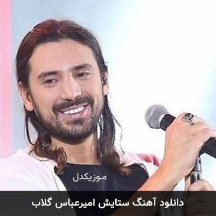 آهنگ امیرعباس گلاب ستایش