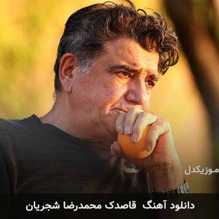 آهنگ محمدرضا شجریان قاصدک