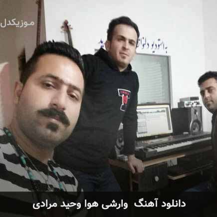 آهنگ وحید مرادی وارشی هوا