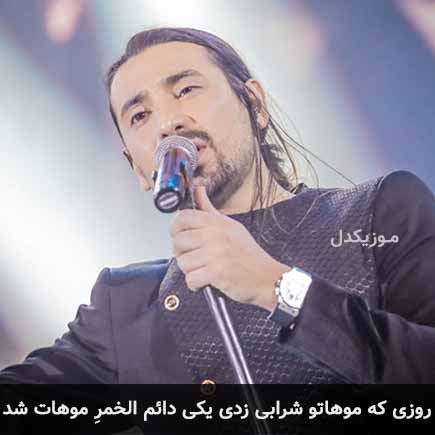 آهنگ امیرعباس گلاب روزی که موهاتو شرابی زدی یکی دائم الخمر موهات شد
