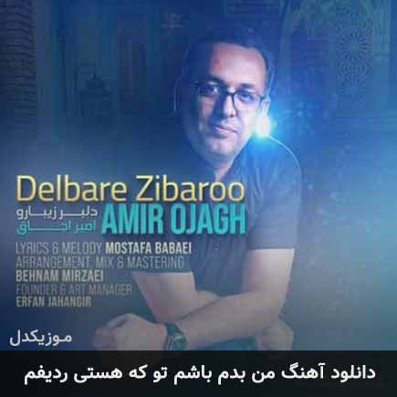 آهنگ امیر اجاق من بدم باشم تو که هستی ردیفم