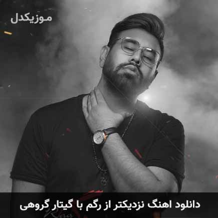 آهنگ محمد لطفی نزدیکتر از رگم