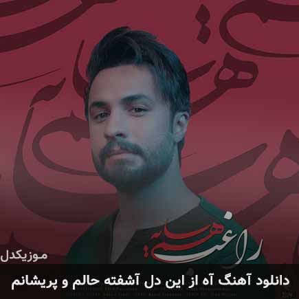آهنگ راغب آه از این دل آشفته