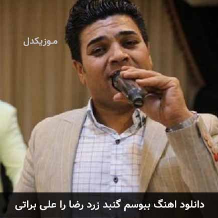 آهنگ علی براتی ببوسم گنبد زرد رضا را
