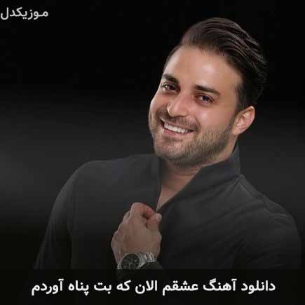 آهنگ بابک جهانبخش عشقم الان که بهت پناه آوردم