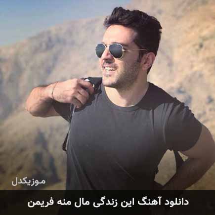 آهنگ فریمن این زندگی مال منه
