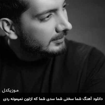 آهنگ فرزاد فرزین شما سختی شما سدی شما که ازتون نمیمونه ردی