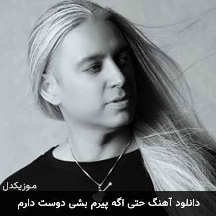آهنگ مازیار فلاحی حتی اگه پیرم بشی دوست دارم