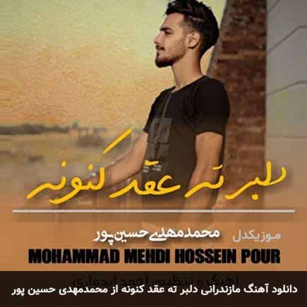 آهنگ محمدمهدی حسین پور دلبر ته عقد کنونه