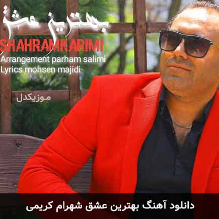 آهنگ شهرام کریمی بهترین عشق