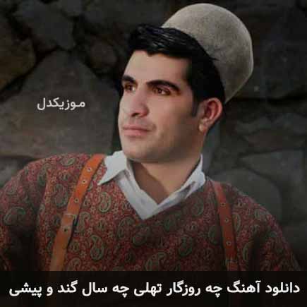 آهنگ عیسی بهادر چه روزگار تهلی