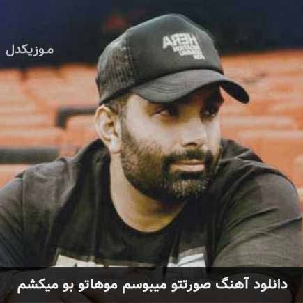 آهنگ مسعود صادقلو صورتتو میبوسم موهاتو بو میکشم