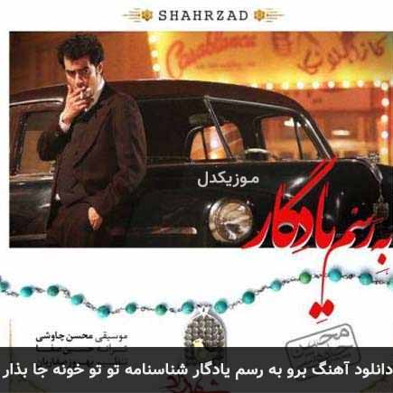 آهنگ محسن چاوشی برو به رسم یادگار شناسنامه تو تو خونه جا