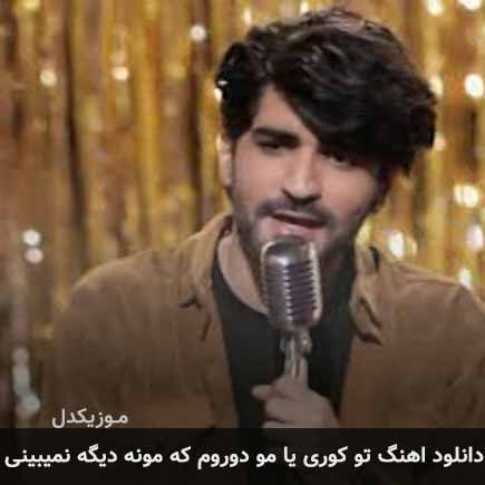 آهنگ عرفان طهماسبی تو کوری یا مو دوروم