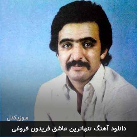 آهنگ فریدون فروغی تنهاترین عاشق