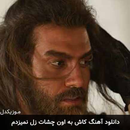 آهنگ یاسان کاش به اون چشات زل نمیزدم