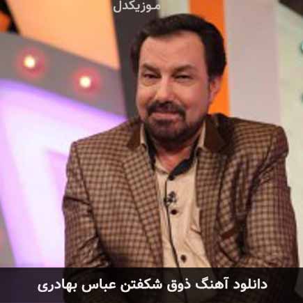 آهنگ عباس بهادری ذوق شکفتن