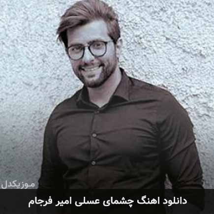 آهنگ امیر فرجام چشمای عسلی