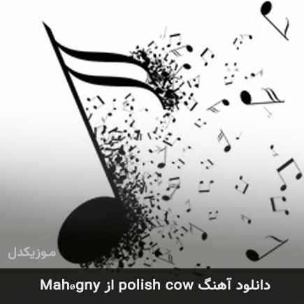 آهنگ Mahøgny polish cow