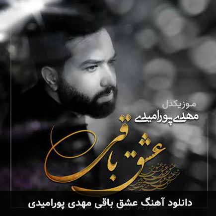 آهنگ مهدی پورامیدی عشق باقی